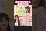 姿勢が良すぎる奥田いろはちゃんw #弓木奈於 #乃木坂46