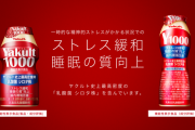 【悲報】ストレスに効くヤクルト1000さん、本社のストレスを爆増させてしまうｗｗｗｗｗｗ