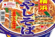 【画像】ニュータッチの横浜もやしそばがうますぎる！！！！！【宣伝】