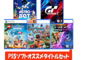 PS5ソフト5本が詰められた福袋が15800円〜各30セット限定でジョーシンで発売！