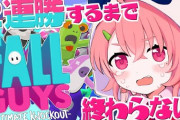 笹木咲が26時間以上の戦いを経て遂にFallGuys2連勝を達成！『普通に無理だと思ってたわ凄い』【にじさんじ】