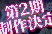 アニメ『野生のラスボスが現れた！』第2期制作決定！！