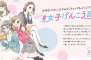 【悲報】東京都のウェブ企画「女子けんこう部」、平仮名表記のネーミングが「女性は無知だとバカにしている」と炎上。