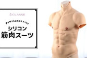 シリコンスーツ買ったけど失敗した