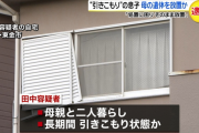 【悲報】46歳ひきこもり、母親の遺体をソファに1年間放置「処置に困った」