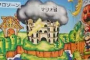 6つの金貨に出てくる「マリオ城」ってなんなの？