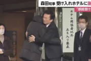 【画像】森田知事が「ホテル三日月」訪問、カメラ映りを意識してマスクなしで抱擁パフォーマンスｗｗｗｗｗ