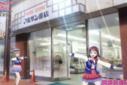 【悲報】『ラブライブ！サンシャイン!!』聖地・マルサン書店が今月で閉店へ
