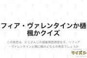 【にじさんじ】そのうちソフィアか樋口楓かクイズが生まれそう←もうある