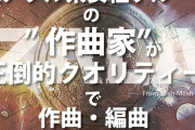 Mish-Moshさんに曲を作って貰える！？