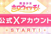 【ホロライブ】「魔法少女ホロウィッチ！」公式アカウント開設！5月16日(木) キービジュアル&メインPVを初公開！