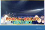 次回のスタ誕の放送内容がコチラ！！！【乃木坂46】