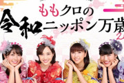 ｢新春初テンポーズｗｗ」｢佐々木家全員寝正月ｗ」｢玉さん、夏菜子AE推し設定 疑惑ｗ」新春特番『ももクロの令和ニッポン万歳2022』実況まとめ！