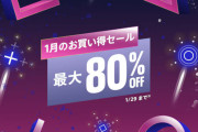 PSStoreにて「1月のお買い得セール」開催中！『十三機兵防衛圏 ウェルカムバリューパック』『The Last of Us® Part II デジタルデラックス版』などが対象