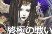 【FF14】ゆっくりと振り返る「終極の戦い」攻略解説動画のご紹介！