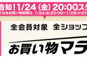 【楽天】１月２４日２０時００分よりお買い物マラソン開始！