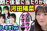 【仲良し】同期と後輩に対しては当たりが強い河田陽菜が可愛すぎる【文字起こし】日向坂46