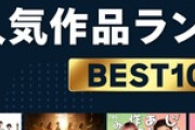 U-NEXTで話題の最新人気作品をランキング形式で紹介！