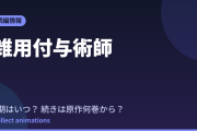 雑用付与術師 アニメはいつ？続きは原作の何巻から読めばいい？【2026年最新】