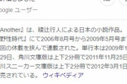 アニメ・Another視聴後オレ「なかなか良かったなぁ…どれどれみんなの反応はっと…」→