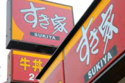 ネズミ汁でお馴染みのすき家　次はゴキブリ丼を提供して全店舗一時閉店へ