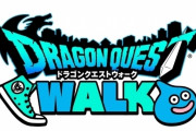 約束された神ゲー…ドラクエウォークが始動〓