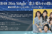 【速報】NMB48の26thシングルのタイトルは「恋と愛のその間には」