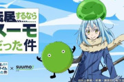 【？？？】「転生したらスライムだった件」と「SUUMO」がコラボｗｗｗｗｗ