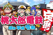 「桃太郎電鉄 ～昭和 平成 令和も定番！～」販売本数75万本突破！