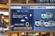 【悲報】大手バス会社が運転手を目指す人向けの会社説明会を開催 → 応募者0人で開催を取りやめ　