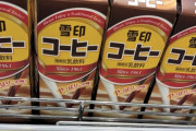 お前ら、雪印コーヒー牛乳って最近飲んでる？