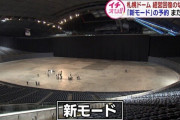 札幌ドーム「新モード」も「予約なし」…。担当者「コロナの影響もあるかと…」