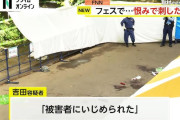【速報】長野アニソン殺人未遂事件、人違いだった。恨んだ理由は『同担拒否』の模様