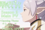 【速報】フリーレン２期のOP、弱男が嫌いな「Mrs. GREEN APPLE」に決まるｗｗｗｗ　BUMPじゃないのかよ・・・