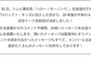「生配信！ハロー！プロジェクト・キッズ20th ANNIVERSARY ～これからもがんばっちゃえ～」開催決定！ ※4,500円