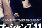 オーシャンズ11という映画面白かったんだけど似たような映画教えて