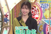 【闇深】横山由依(29歳)　「いつになったら初めての彼氏ができるのか」
