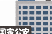 よくドラマで出てくる「公安」ってなんなんだよ……