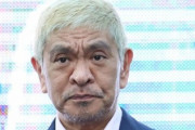松本人志以降の芸人「芸人は偉いんじゃ。素人は文句言うなボケ」