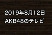 2019年8月12日のAKB48関連のテレビ