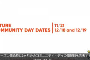 【ポケGO】年内コミュデイの予定が決定！「何故丸1日やらない？」「選出ポケモンと技の設定について」の質問にも答えてるぞ！