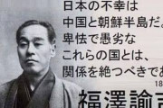 そういう人は文革で居なくなってるから　〜　【脱亜論】 こうした人物が中国に生まれず残念...福沢諭吉が、現代中国の「知識人」から敬愛されている理由