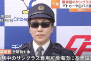 千葉県警、サングラス着用でアメリカンポリスみたいな業務可能に！  [1/18]