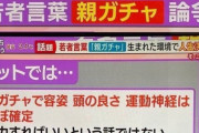 【悲報】最近の十代「頭の良さは親ガチャ・遺伝子で確定。学歴は生まれが全てです」