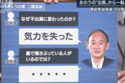 【悲報】菅義偉首相「気力を失った」「正直、しんどい」