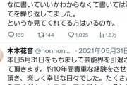 【朗報】元SKE48木本花音さん、2年ぶりにTwitterを更新！