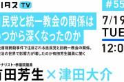 【悲報】有田芳生氏「西＊きよしの公設秘書に統一教会が入っていた」←マジかよ…?