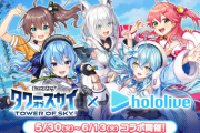 【ホロライブ】「タワーオブスカイ」とのコラボが決定！『フブキ、まつり、みこち、すいちゃん、ラミィの5名が登場』