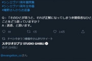 【悲報】庵野秀明「岡田斗司夫(?)は迷惑」 ジブリ公式「わかる」