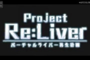 【にじさんじ】11月7日(火)22時から「プロジェクト・リ・ライバー ～バーチャルライバー再生計画～」